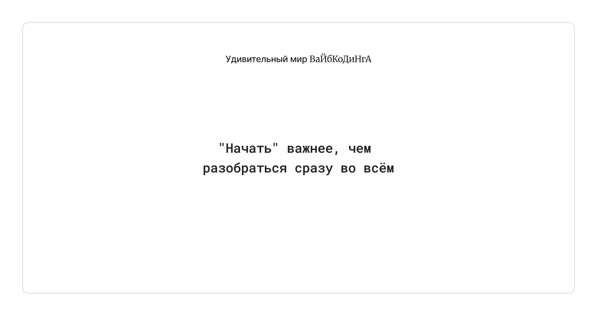 «Начать» важнее, чем разобраться сразу во всём