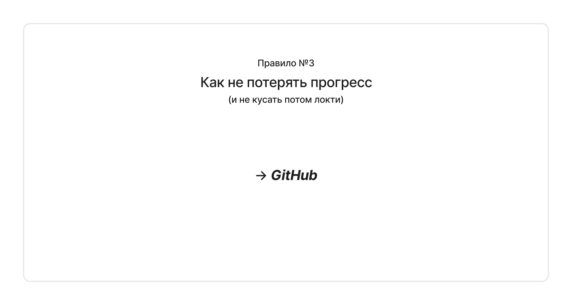 Как не потерять прогресс